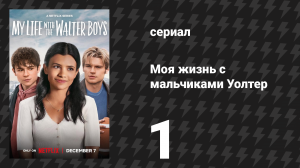 Моя жизнь с мальчиками Уолтер 1 сезон 1 серия «Добро пожаловать в Колорадо» (сериал, 2023)
