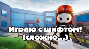 Играю с шифтом !