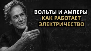 В чём разница между вольтами, ваттами и амперами? Объяснение доступно даже ученикам начальной школы