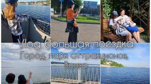 поездка в Ульяновск||паром||Казань||вкусно и точка||атракционы||вайб