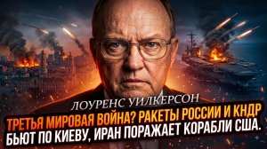 🌍 Уилкерсон | Третья мировая началась? Ракетный ад на Киев и атаки на флот США