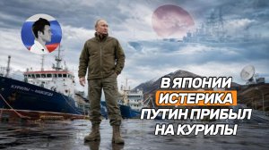 Премьер Японии забилась в истерике после визита Путина на Курильские острова