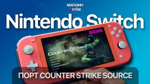 🎮 Counter Strike Source на Nintendo Switch