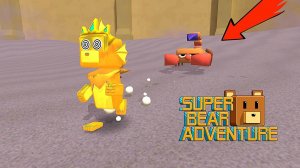 ЗОЛОТОЙ МЕДВЕДЬ ПРОХОДИТ ПУСТЫНЮ! Super bear adventure