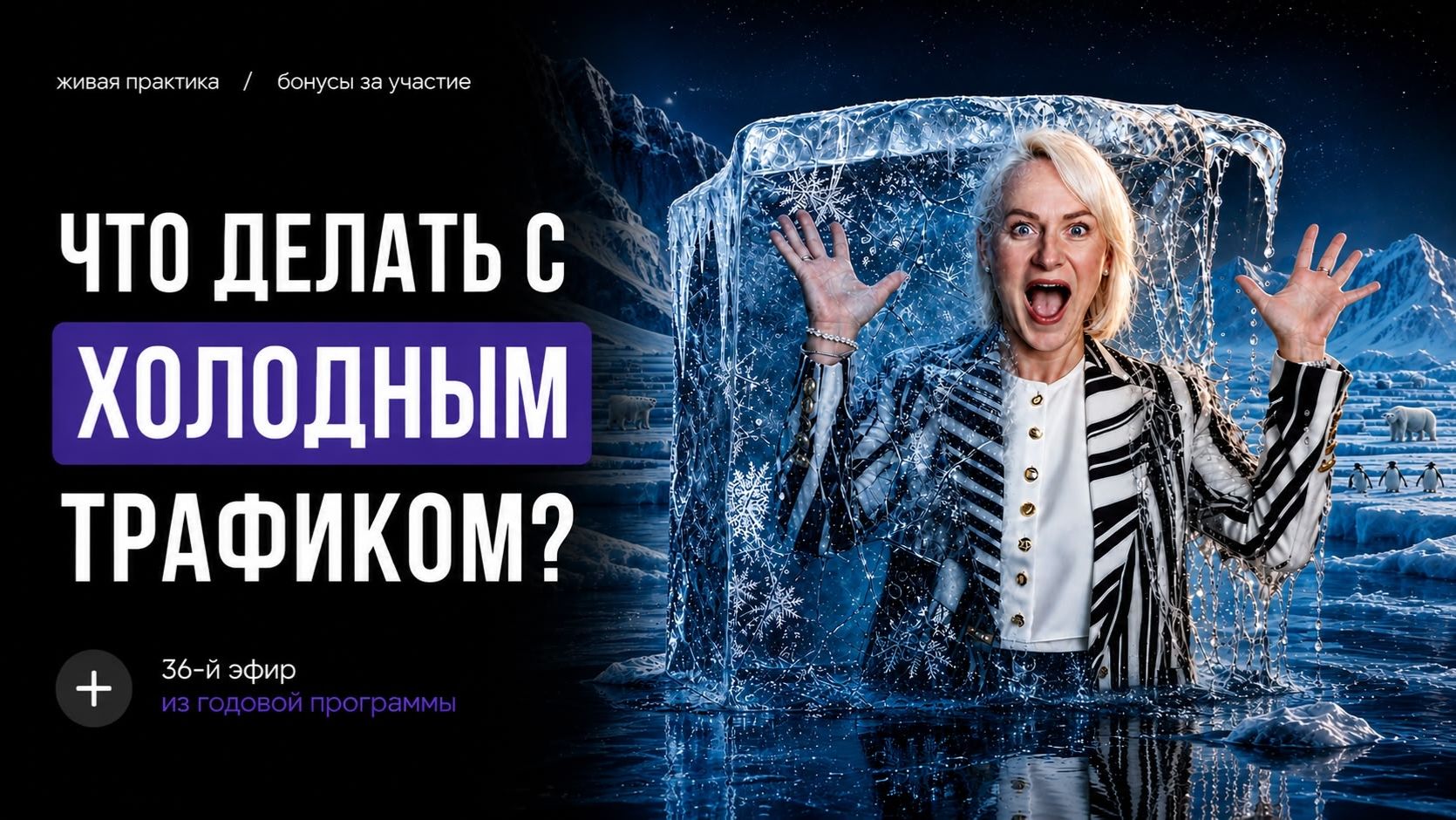 ЧТО ДЕЛАТЬ С ХОЛОДНЫМ ТРАФИКОМ?