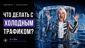 ЧТО ДЕЛАТЬ С ХОЛОДНЫМ ТРАФИКОМ?