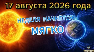 Магнитные бури на 17 августа 2026 года