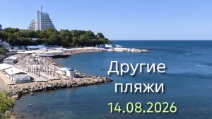 Анапа 14.08.2026 Другие пляжи