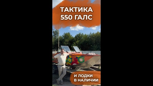 ЛОДКА «ТАКТИКА 550 ГАЛС» ПРЕДСТАВЛЕНА В НАЛИЧИИ НА ПРОИЗВОДСТВЕ