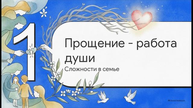 ОРКСЭ 4 класс Уметь понять и простить