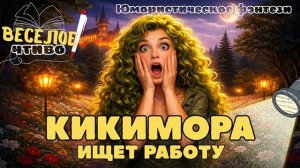 ЮМОРИСТИЧЕСКОЕ ФЭНТЕЗИ ★ КИКИМОРА ИЩЕТ РАБОТУ ★ НОВАЯ АУДИОКНИГА