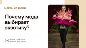 Экзотические цветы в моде: почему дизайнеры выбирают протеи, орхидеи и антуриумы