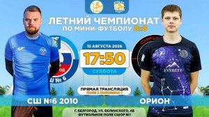 🏆 Летний Чемпионат Белгорода 8x8 / 15 неделя. 15.08.2026. ⚽ «СШ №6 2010» - «Орион», 5 лига