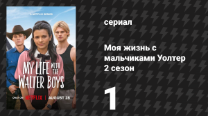 Моя жизнь с мальчиками Уолтер 2 сезон 1 серия «Начать заново» (сериал, 2025)