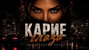 КАРИЕ ГЛАЗА —   Dark Шансон