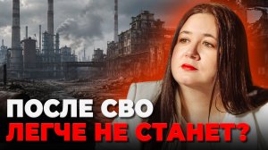 Что будет с Россией после СВО: работа, деньги, налоги и санкции