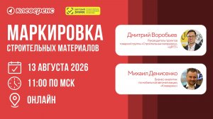Маркировка строительных материалов: сроки, требования и работа с Честным ЗНАКом | Вебинар Клеверенс