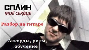 «МОЕ СЕРДЦЕ», группа СПЛИН. Разбор на гитаре. Подробный разбор как играть, аккорды, ритм.