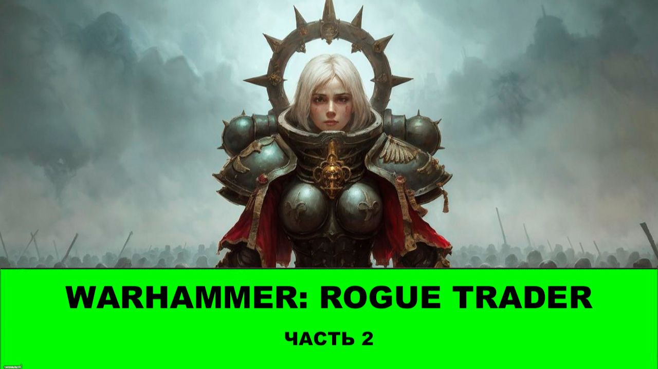 Проходим WARHAMMER: ROGUE TRADER - 2 серия