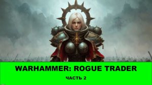 Проходим WARHAMMER: ROGUE TRADER - 2 серия