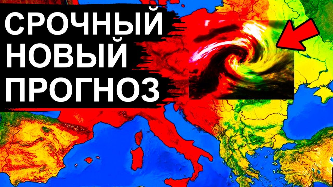 ЧП❗ АДСКИЙ Жар +48° добьет Европу❗ Следом будет Удар Циклона❗ Дойдет ли до России?❗
