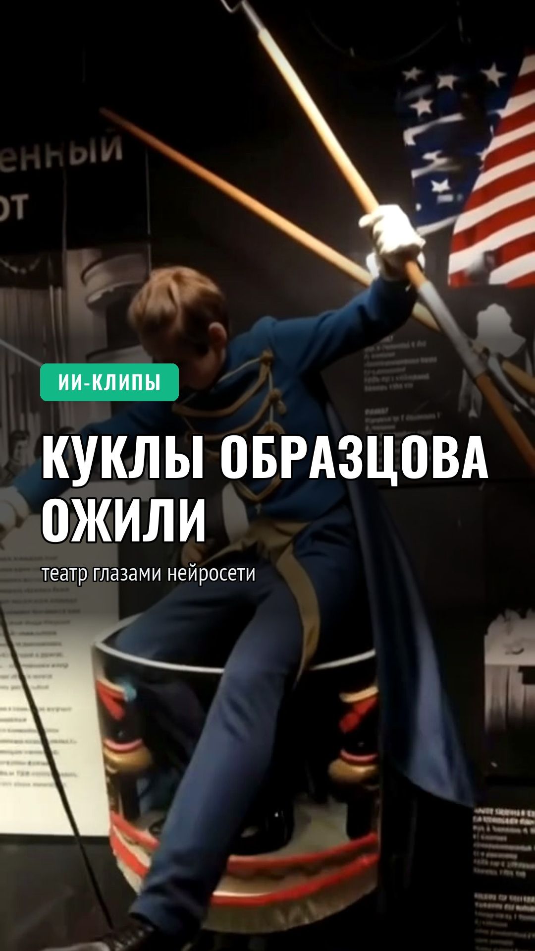 Куклы Образцова ожили: театр глазами нейросети