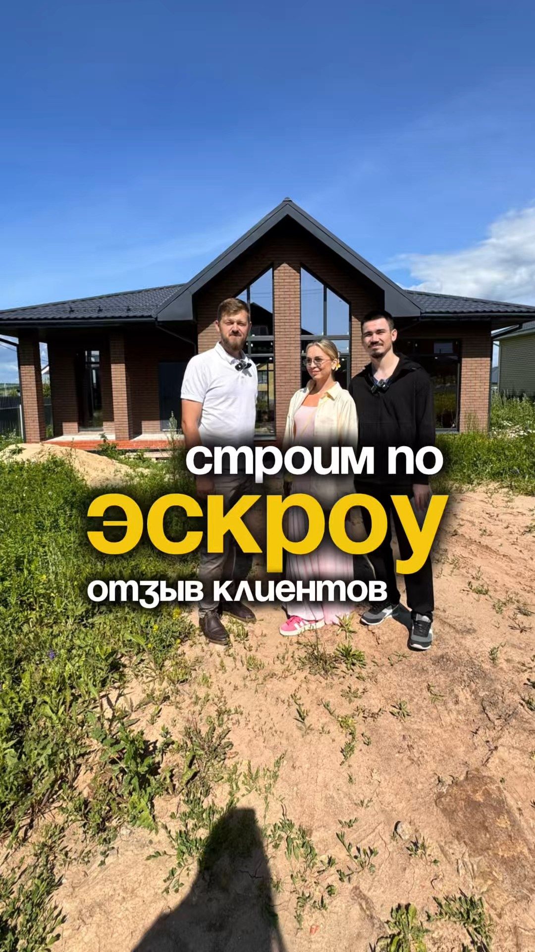 ЧЕСТНЫЙ ОТЗЫВ КЛИЕНТОВ. СТРОИТЕЛЬСТВО ДОМА ПО ЭСКРОУ