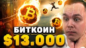 ШОК! БИТКОИН КРАХ НА 13.000$ - ПРОГНОЗ JP MORGAN! RIPPLE - НОВЫЕ ТЕХНОЛОГИИ И АНОНСЫ | Криптовалюта