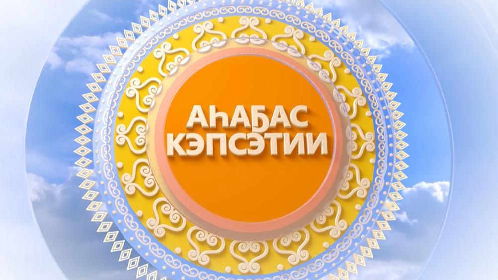 Аһаҕас кэпсэтии 15/08/2026