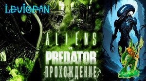Aliens vs Predator 2010 Прохождение. Кампания Чужого. Часть 11 - Андройды убиты.