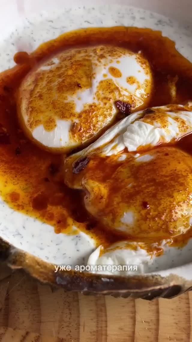 Яйца по-турецки.