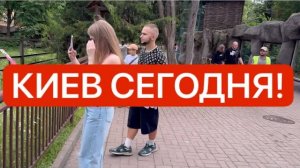 Украина 14 августа! СТРЕЛЯЮТ И ГРАБЯТ НА УЛИЦЕ! СТРАШНО! Как живём сегодня в Киеве?!