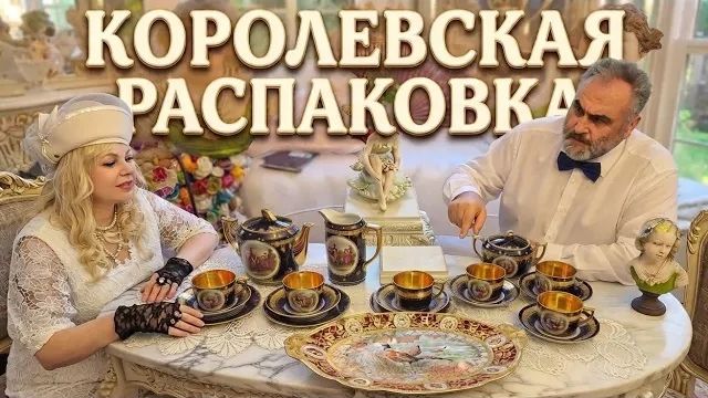 Лора Винтаж. 🛑РАСПАКОВКА КОРОЛЕВСКАЯ!Мы в Шоке!