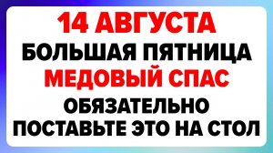 14 августа — Медовый Спас. Что можно и нельзя делать