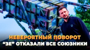 Невероятный поворот - Зеленскому отказали все союзники