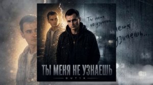 GUT1K - Ты меня не узнаешь