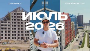 МОЙНАКО | Июль 2026 | Динамика строительства