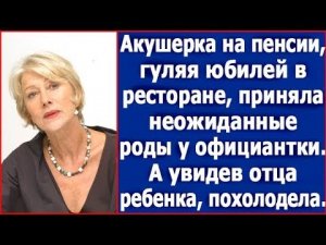 Акушерка на пенсии, гуляя юбилей в ресторане, приняла неожиданные роды  А увидев отца ребенка