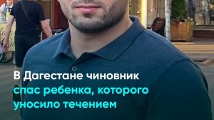 В Дагестане чиновник спас ребенка, которого уносило течением