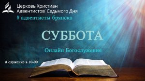 Субботнее богослужение 08.08.2026 // Слушайте пророков // Кожин Роман //адвентисты Брянска