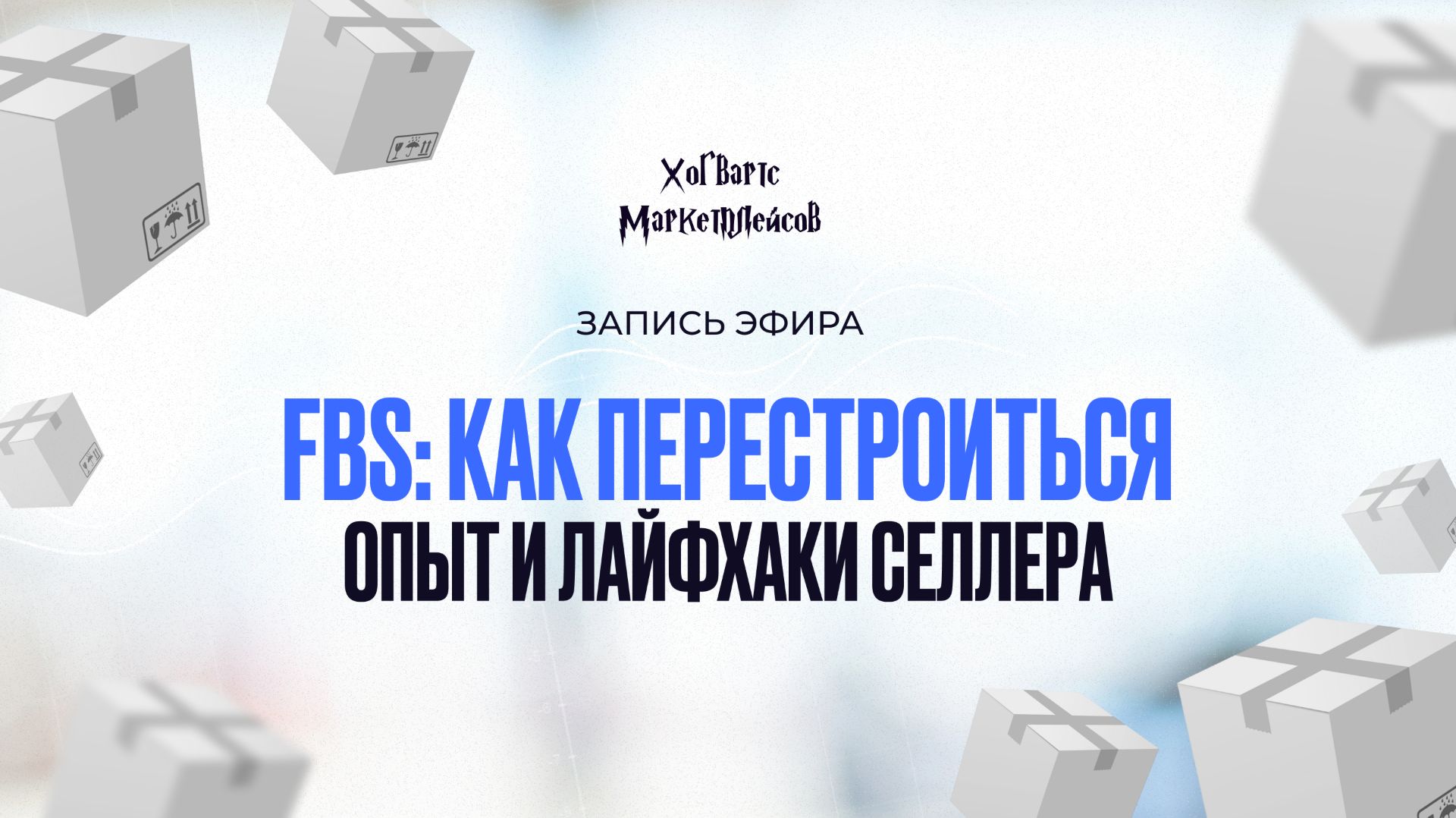 ЗАПИСЬ ЭФИРА: 