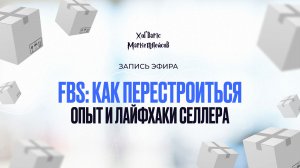 ЗАПИСЬ ЭФИРА: «FBS: Как перестроиться. Опыт и лайфхаки селлера» от 13.08