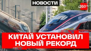 Разогнали поезд до скорости самолета - новый рекорд установили китайцы