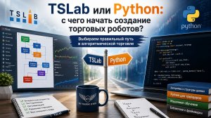 TSLab или Python, с чего начать создание торговых роботов?