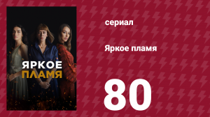 Яркое пламя 80 серия (сериал, 2020)
