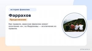 Изучаем Фамилию Фаррахов: происхождение, история, значение и склонение — все, что нужно знать!