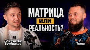 От первого миллиона до духовного пути | История Яна Триша