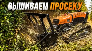 КОСИТ НЕ ТРАВУ, А ЛЕС! Робот ZimAni Эволюция вышивает просеку