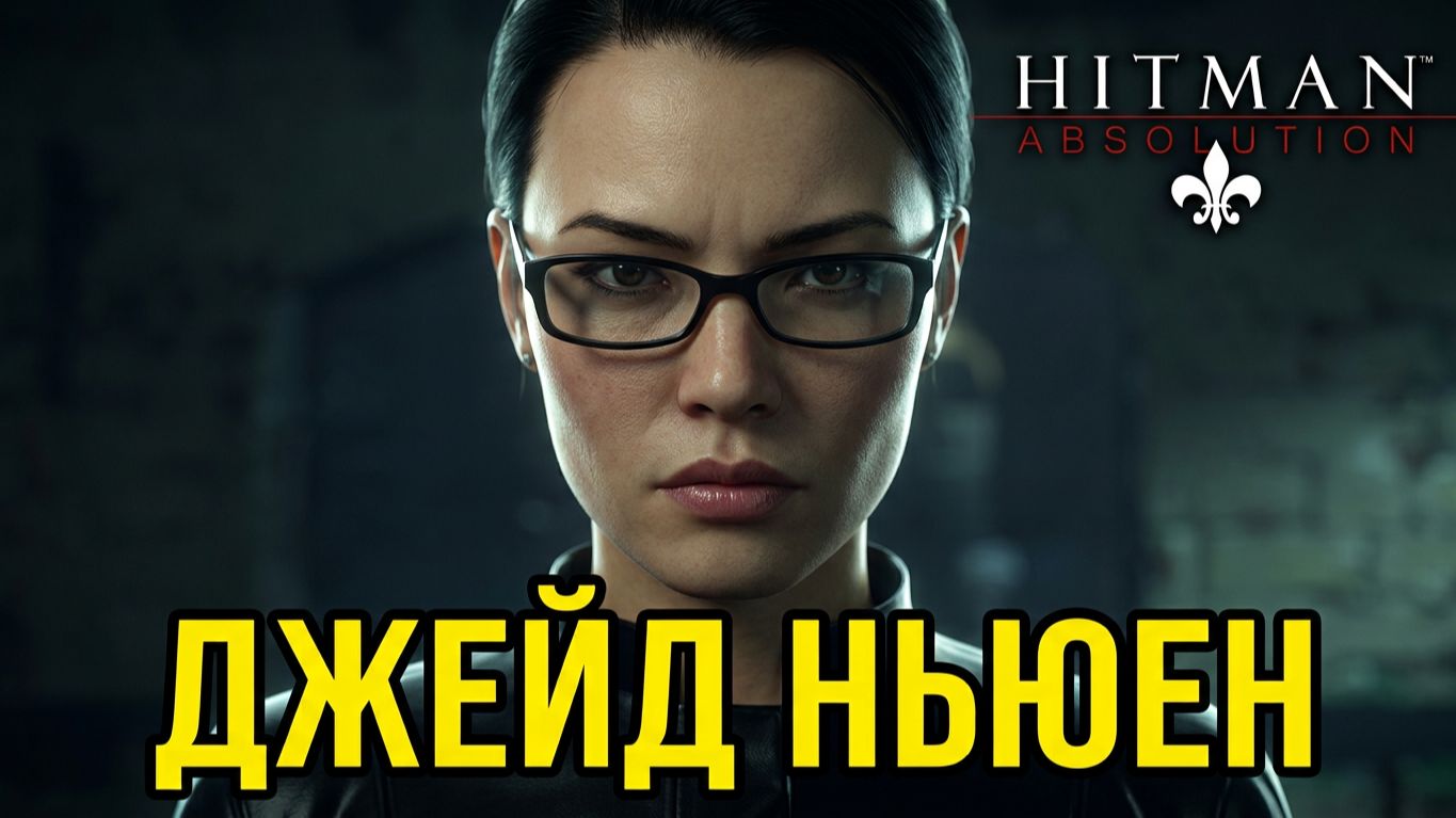 История персонажа Джейд Ньюен из игры Hitman: Absolution.