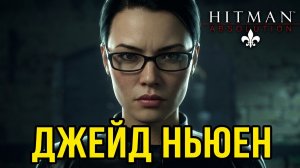 История персонажа Джейд Ньюен из игры Hitman: Absolution.